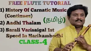 புல்லாங்குழல் வகுப்பு-4 |கர்நாடக இசையின் வரலாறு|ஆதி தாளம்|ஹரிகாம்போதியில் சரளி வரிசைகள்  முதல் காலம்