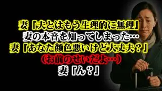 【離婚】妻「夫とはもう生理的に無理」間男との会話で妻の本音を知ってしまった…→妻「あなた顔色悪いけど大丈夫？」俺「ああ…」(お前のせいだよ…)妻「ん？」【シタ妻】