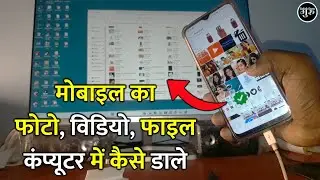 Mobile Ka Photo, Video, File  Computer Mein Kaise Daale (हिंदी) Phone se photo PC me kaise bheje