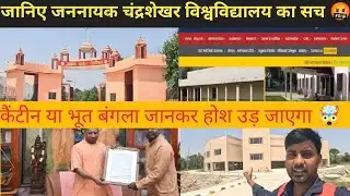 Explore JNCU Ballia Campus|Ballia University Vlog 2025|JNCU Admission|JNCU Ballia Campus Tour 2025|