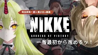 【#NIKKE】完全初見プレイ✨初めての指揮官編【勝利の女神 : NIKKE /グレムリンバニラ・飛鳴りんつ】