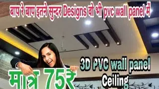 New Pvc panel Ceiling Design 2020 ll 3D Ceiling Design with pvc wall panels by interior master