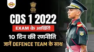CDS 1 2022 | CDS 1 2022 Study Plan | CDS 1 2022 Exam Strategy | Exampur CDS CAPF AFCAT Team