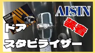 AISIN　ドアスタビライザー装着