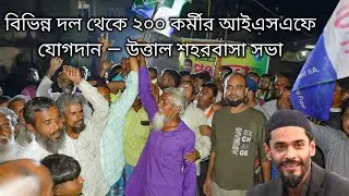 বিভিন্ন দল থেকে ২০০ কর্মীর আইএসএফে যোগদান — Breaking News | NGTV News (NGTV) | Bangla News