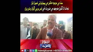 PPP Responsible for Sindh&rsquo;s Current Crisis | SUP Leader Roshan Buriro #newsplus #sindh