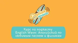 Приглашение на курс по подкасту English Wave: Английский по любимым песням и фильмам.