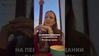 Норм/стрём на первом свидании такие вопросы? 💌😅 #отношения#нумерология#датарождения#совместимость