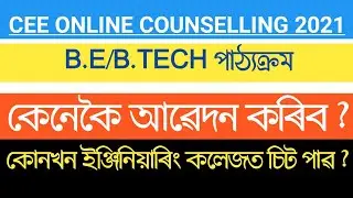 CEE 2021 ONLINE COUNSELLING FOR ADMISSION INTO B.E/B.TECH COURSES | STATE ENGINEERING COLLEGES |