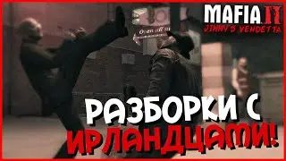 РАЗБОРКИ С ИРЛАНДЦАМИ! (ПРОХОЖДЕНИЕ MAFIA 2: JIMMY'S VENDETTA #3)