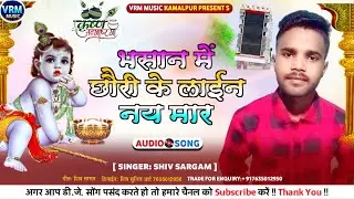 #shiv sargam new song भसान में छौरी के लाईन नय मार #janmashtami song जन्माष्टमी  के गाना