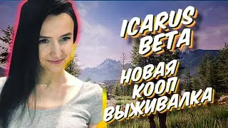 ICARUS BETA - закрытый бета тест до 30 августа ;)