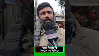 কার জনপ্রিয়তা বেশি? 📈 ময়মনসিংহ&ndash;২ | election 2026 | #shorts #bnp  #jamat