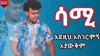 part 2 እጅግ ድንቅ ከተፋ አሁኑኑ ይመልከቱት። #music #Sami_Jps #Leul_Music