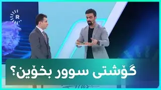 کام جۆری گۆشت سەلامەتترین، بەتامترین و بەسوودترینە؟