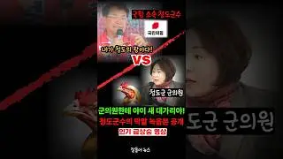 국힘출신 현직 청도 군수의 저급한 막말 수준(녹취록)