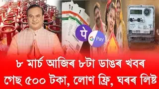 Today 8 March Assamese News // Gas Cylinder 500, PMAYG House List, Microfinance Loan, Orunodoi Asoni