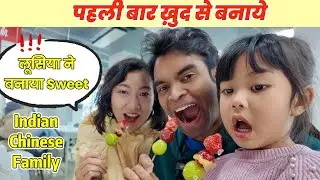 Lucia ने सीखा चाइनीज Sweet बनाना 🍡🤪