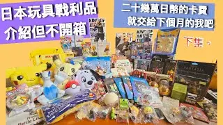 [戰利品開箱]去東京玩13天竟然爆買二十幾萬日幣的玩具!!!!東京復仇者、藍色監獄、鏈鋸人、名偵探柯南！下集