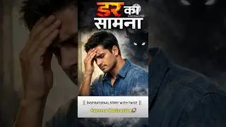 Dar ki saamna motivational speech in hindi #motivation #motivationalvideo #motivationalstoryinhindi