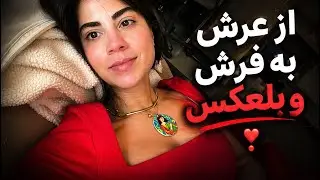 ولاگ | از عرش به فرش و بلعکس ❣️