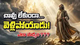ЕНОХ – БИБЛЕЙСКАЯ ИСТОРИЯ НА ТЕЛУГУ | இநோகு - தலுக்கி ஬ி஬ில் ஸ்ட்ட் | HNTV телугу