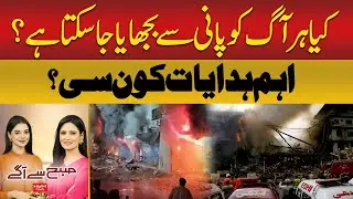 Can All Fires Be Extinguished With Water? Safety Tips Explained | Hum News | Pakistan