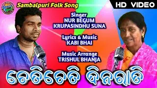 Cheti Cheti Dina Rati | New Sambalpuri Video | Noor Begum & Krupasindhu Suna | New Sambalpuri Song