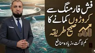Fish Farming in Pakistan 2025 | Machhli Farming 2025 | Munafa Bakhsh Karobar