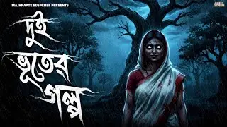 Dui Bhooter Golpo | Bengali Audio Story | Majhraate Suspense