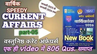 SPEEDY CURRENT AFFAIRS NEW BOOK PART 05 #currentaffairs #speedy #uppolice #biharsi @gkwithravishail 