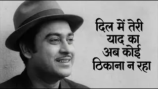 दिल में तेरी याद का अब कोई ठिकाना न रहा Kishore Kumar Style Bewafa Ishq Ghazal #kishorekumar #old