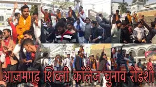 Azamgarh Shibli College Election Rally 2018 || Road Show Of All Candidate || Azamgarh Uttar Pradesh