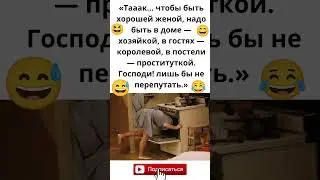 &laquo;Главное&ndash;не перепутать роли&raquo; 😃#юмор#прикол#смешно#лайфхак#анегдот#shorst#вирус