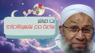 بث مباشر _ ساعة مع تفسير الاحلام حلقة الخميس 25/12/2025