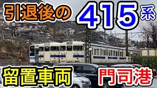 【留置車両】 JR九州 415系 鋼製車 