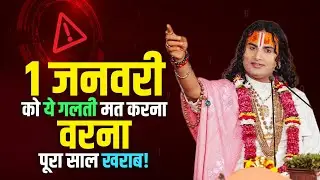 1 जनवरी को ये गलती मत करना, वरना पूरा साल खराब! | पूज्य अनिरुद्धाचार्य जी महाराज