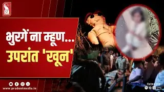 Usgao Murder: Reason behind Killing 4-Year-Old Girl