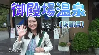 【御殿場温泉】Vol.94 　静岡県の御殿場温泉に行ってきました。晴天のコンディションとはいきませんでしたが、何とか富士山を見ながら温泉につかることができました。