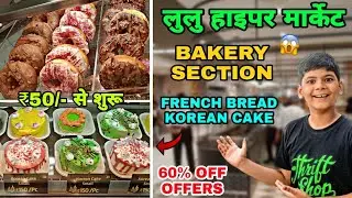 Lulu Mall Lucknow 🤩 Bakery section Explore 🍰 इससे सस्ता कहीं नहीं 🤯 Lucknow Lulu Mall