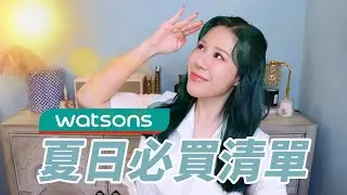 屈臣氏夏天必買推薦-夏天也可以活得像秋天
