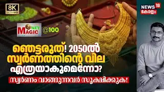 ഞെട്ടരുത്! 2050ൽ Goldന്റെ വില എത്രയാകുമെന്നോ? Gold വാങ്ങുന്നവർ സൂക്ഷിക്കുക! Money Magic @100 8K|N18V