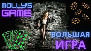 Большая игра (Русские, фрагмент) \ Mollys Game