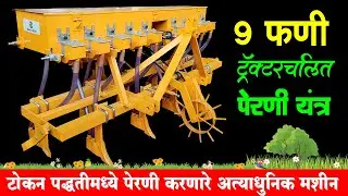टोकन पद्धतीमध्ये पेरणी करणारे अत्याधुनिक मशीन | Perni Yantra | Seeder Machine | महाराष्ट्र शेतकरी