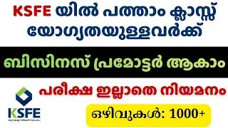 KSFE യിൽ പത്താം ക്ലാസ്സ്&zwnj; യോഗ്യതയിൽ പരീക്ഷ ഇല്ലാതെ ജോലി നേടാം | KSFE Recruitment 2026
