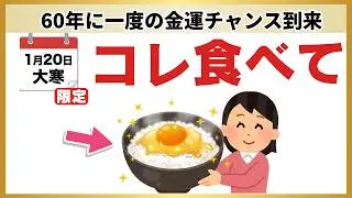 【最強】1月20日、スーパーで買わないと損。60年に一度の金運をドブに捨てることになります
