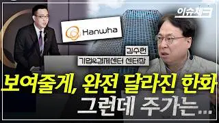 분할로 반짝했던 한화, 불장에도 왜 비실비실? / 이슈체크 (김수헌 기업경제센터장)