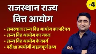 राजस्थान राज्य वित आयोग | State finance commission