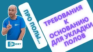 Какая нужна стяжка или наливной пол под ламинат, кварцвинил, линолеум, LVT и паркет... В чем разница