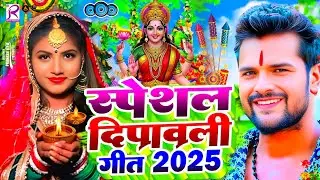 #Video | स्पेशल दिपावली गीत 2025 | Diwali Puja Song 2025 | Dipawali Ke Gana | Laxmi Ji Ke Gana 